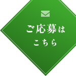 ご応募はこちら