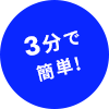 3分で簡単！