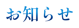 お知らせ