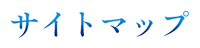 サイトマップ