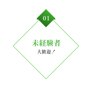 01 未経験者大歓迎！