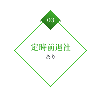 03 定時前退社あり