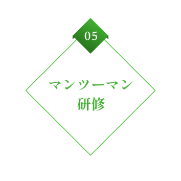 05 マンツーマン研修