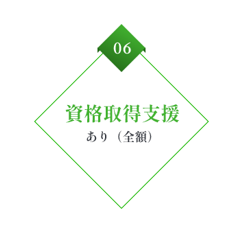 06 資格取得支援あり（全額）