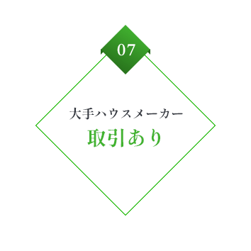 07 大手ハウスメーカー取引あり
